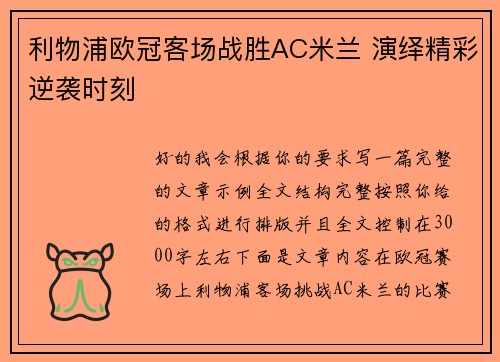 利物浦欧冠客场战胜AC米兰 演绎精彩逆袭时刻