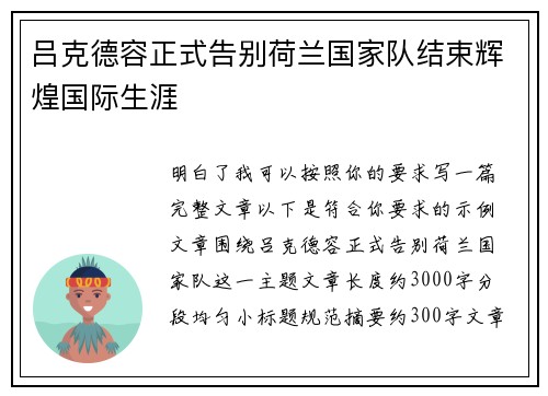 吕克德容正式告别荷兰国家队结束辉煌国际生涯