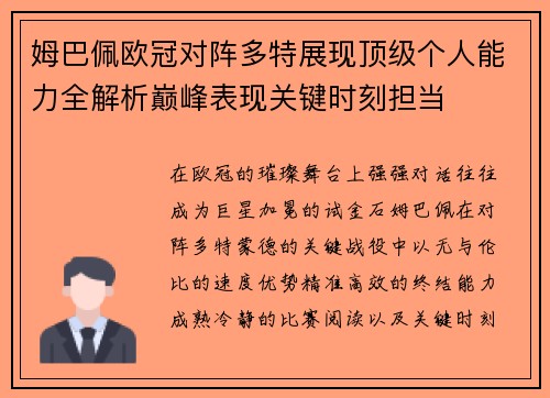 姆巴佩欧冠对阵多特展现顶级个人能力全解析巅峰表现关键时刻担当
