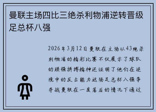 曼联主场四比三绝杀利物浦逆转晋级足总杯八强 曼联主场四比三绝杀利物浦逆转晋级足总杯八强