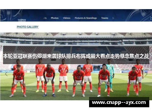 本轮亚冠联赛伤停潮来袭球队排兵布阵成最大看点走势悬念焦点之战