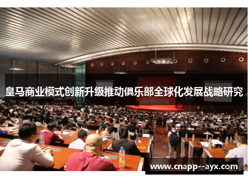 皇马商业模式创新升级推动俱乐部全球化发展战略研究 皇马商业模式创新升级推动俱乐部全球化发展战略研究