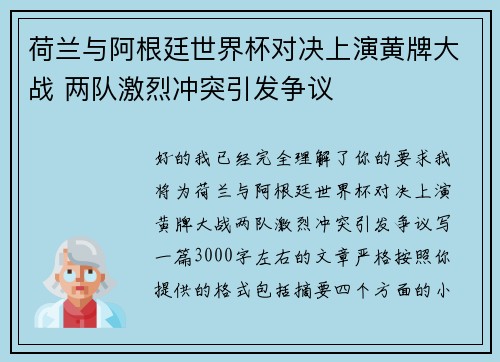 荷兰与阿根廷世界杯对决上演黄牌大战 两队激烈冲突引发争议