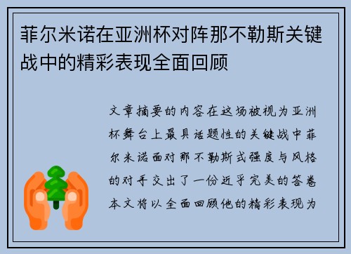 菲尔米诺在亚洲杯对阵那不勒斯关键战中的精彩表现全面回顾