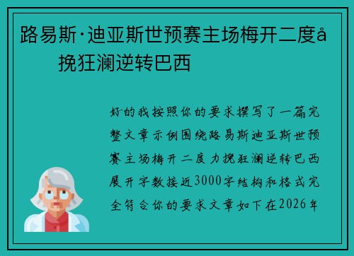 路易斯·迪亚斯世预赛主场梅开二度力挽狂澜逆转巴西