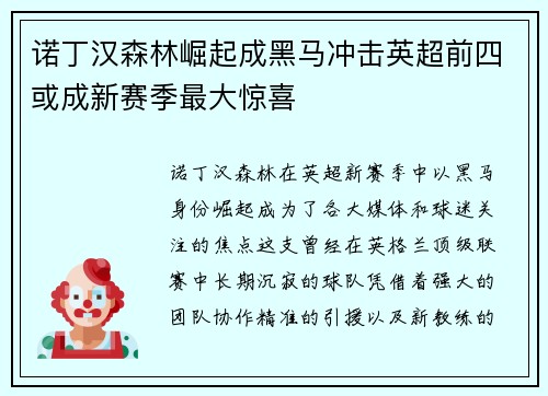 诺丁汉森林崛起成黑马冲击英超前四或成新赛季最大惊喜