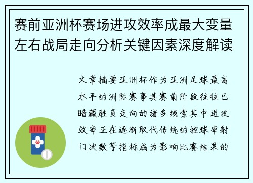 赛前亚洲杯赛场进攻效率成最大变量左右战局走向分析关键因素深度解读