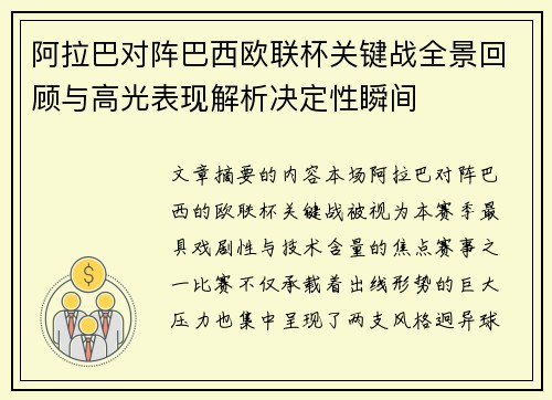 阿拉巴对阵巴西欧联杯关键战全景回顾与高光表现解析决定性瞬间 阿拉巴对阵巴西欧联杯关键战全景回顾与高光表现解析决定性瞬间