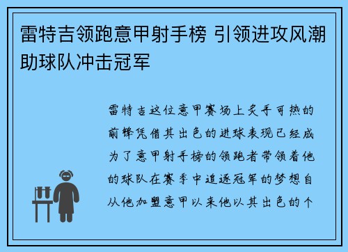 雷特吉领跑意甲射手榜 引领进攻风潮助球队冲击冠军