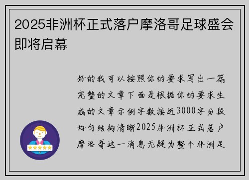 2025非洲杯正式落户摩洛哥足球盛会即将启幕