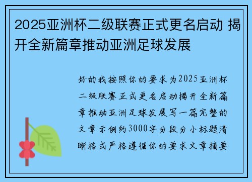 2025亚洲杯二级联赛正式更名启动 揭开全新篇章推动亚洲足球发展