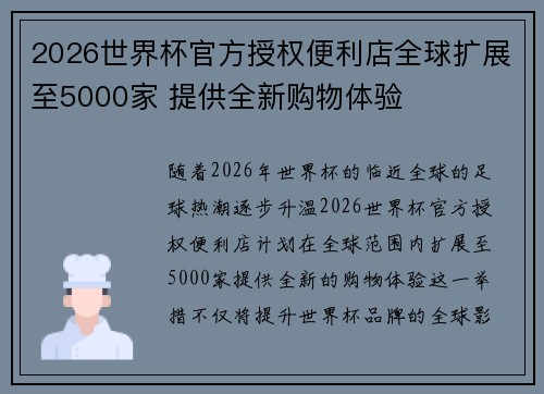2026世界杯官方授权便利店全球扩展至5000家 提供全新购物体验