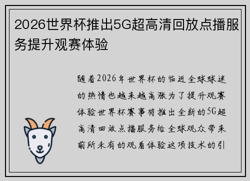 2026世界杯推出5G超高清回放点播服务提升观赛体验