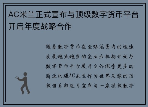 AC米兰正式宣布与顶级数字货币平台开启年度战略合作