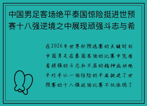 中国男足客场绝平泰国惊险挺进世预赛十八强逆境之中展现顽强斗志与希望
