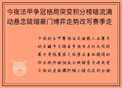 今夜法甲争冠格局突变积分榜暗流涌动悬念陡增豪门博弈走势改写赛季走向