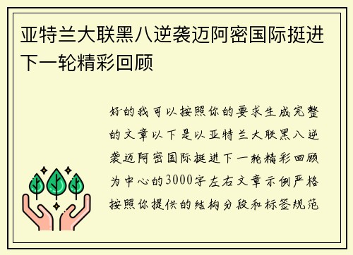 亚特兰大联黑八逆袭迈阿密国际挺进下一轮精彩回顾