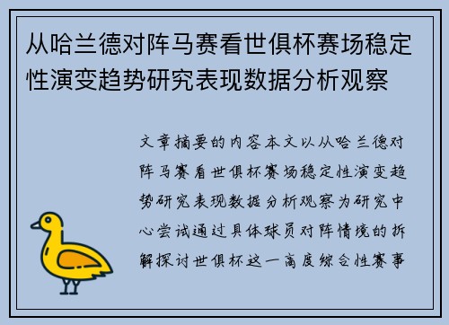 从哈兰德对阵马赛看世俱杯赛场稳定性演变趋势研究表现数据分析观察
