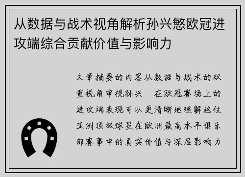 从数据与战术视角解析孙兴慜欧冠进攻端综合贡献价值与影响力 从数据与战术视角解析孙兴慜欧冠进攻端综合贡献价值与影响力