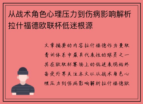 从战术角色心理压力到伤病影响解析拉什福德欧联杯低迷根源 从战术角色心理压力到伤病影响解析拉什福德欧联杯低迷根源