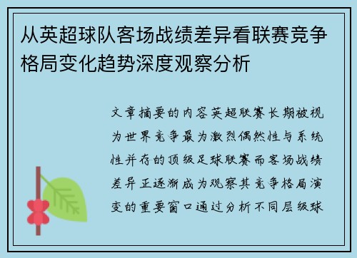 从英超球队客场战绩差异看联赛竞争格局变化趋势深度观察分析