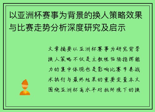 以亚洲杯赛事为背景的换人策略效果与比赛走势分析深度研究及启示