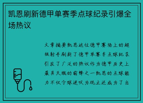 凯恩刷新德甲单赛季点球纪录引爆全场热议