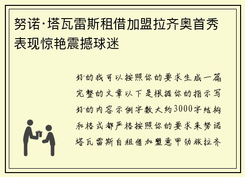 努诺·塔瓦雷斯租借加盟拉齐奥首秀表现惊艳震撼球迷