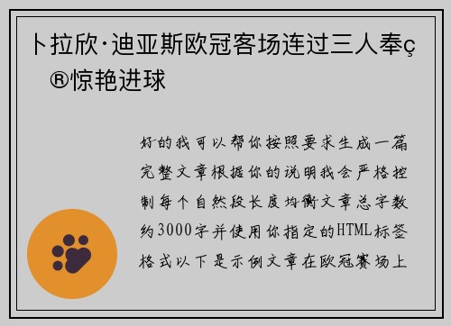 卜拉欣·迪亚斯欧冠客场连过三人奉献惊艳进球