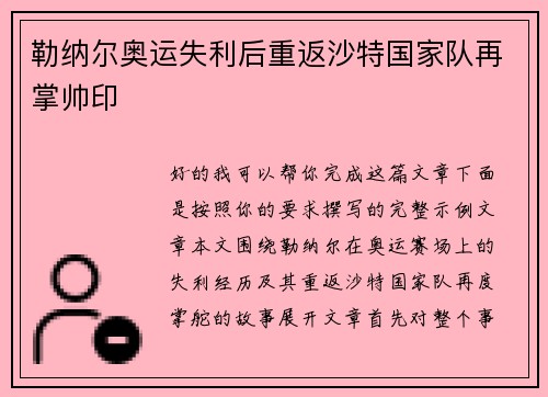 勒纳尔奥运失利后重返沙特国家队再掌帅印