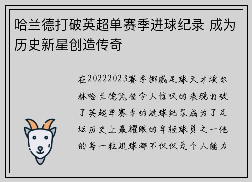 哈兰德打破英超单赛季进球纪录 成为历史新星创造传奇 哈兰德打破英超单赛季进球纪录 成为历史新星创造传奇