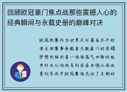回顾欧冠豪门焦点战那些震撼人心的经典瞬间与永载史册的巅峰对决
