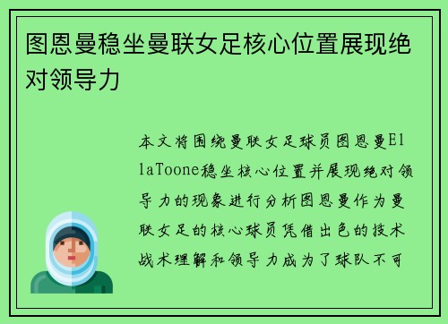 图恩曼稳坐曼联女足核心位置展现绝对领导力