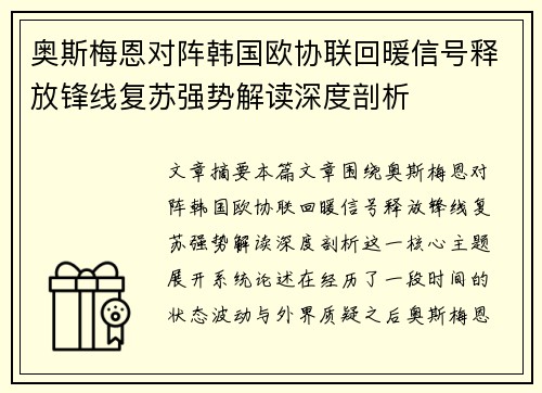 奥斯梅恩对阵韩国欧协联回暖信号释放锋线复苏强势解读深度剖析 奥斯梅恩对阵韩国欧协联回暖信号释放锋线复苏强势解读深度剖析