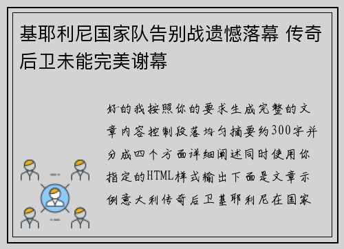 基耶利尼国家队告别战遗憾落幕 传奇后卫未能完美谢幕