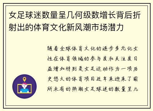 女足球迷数量呈几何级数增长背后折射出的体育文化新风潮市场潜力 女足球迷数量呈几何级数增长背后折射出的体育文化新风潮市场潜力