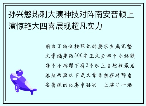孙兴慜热刺大演神技对阵南安普顿上演惊艳大四喜展现超凡实力