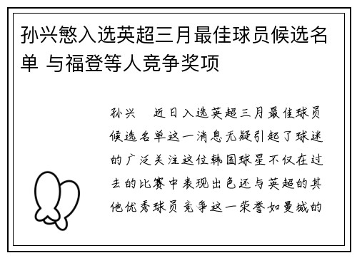 孙兴慜入选英超三月最佳球员候选名单 与福登等人竞争奖项