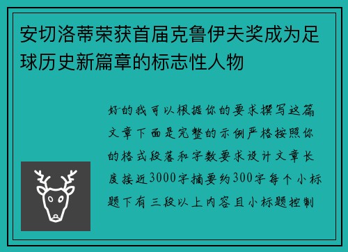 安切洛蒂荣获首届克鲁伊夫奖成为足球历史新篇章的标志性人物
