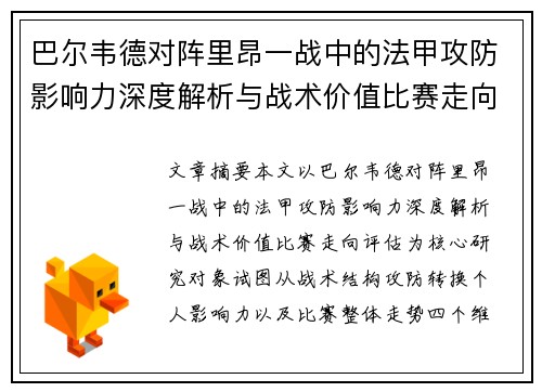 巴尔韦德对阵里昂一战中的法甲攻防影响力深度解析与战术价值比赛走向评估 巴尔韦德对阵里昂一战中的法甲攻防影响力深度解析与战术价值比赛走向评估