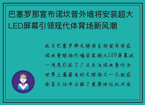 巴塞罗那宣布诺坎普外墙将安装超大LED屏幕引领现代体育场新风潮