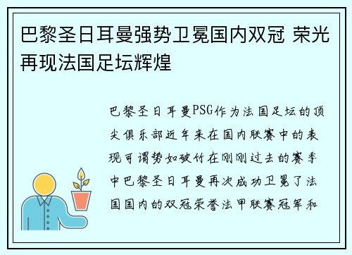 巴黎圣日耳曼强势卫冕国内双冠 荣光再现法国足坛辉煌 巴黎圣日耳曼强势卫冕国内双冠 荣光再现法国足坛辉煌