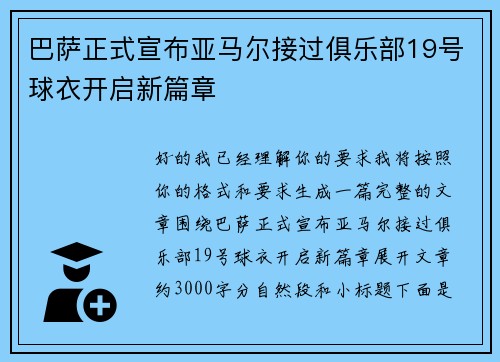 巴萨正式宣布亚马尔接过俱乐部19号球衣开启新篇章