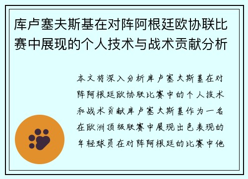 库卢塞夫斯基在对阵阿根廷欧协联比赛中展现的个人技术与战术贡献分析