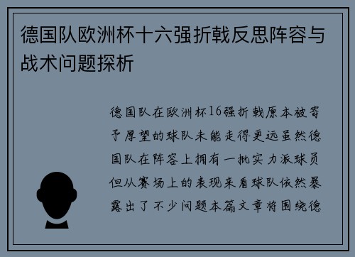 德国队欧洲杯十六强折戟反思阵容与战术问题探析 德国队欧洲杯十六强折戟反思阵容与战术问题探析