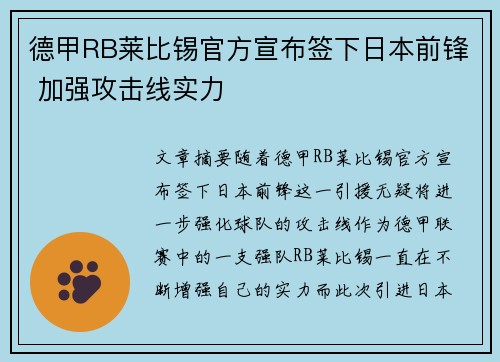 德甲RB莱比锡官方宣布签下日本前锋 加强攻击线实力