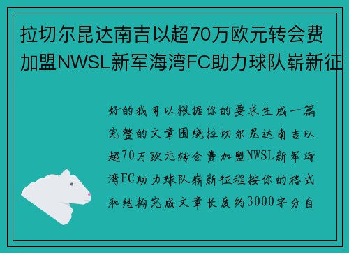 拉切尔昆达南吉以超70万欧元转会费加盟NWSL新军海湾FC助力球队崭新征程