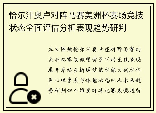 恰尔汗奥卢对阵马赛美洲杯赛场竞技状态全面评估分析表现趋势研判
