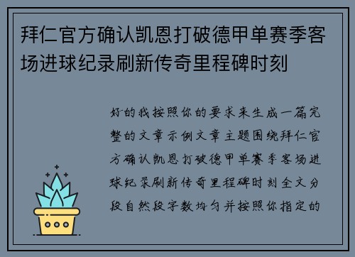 拜仁官方确认凯恩打破德甲单赛季客场进球纪录刷新传奇里程碑时刻