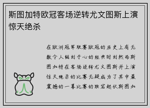 斯图加特欧冠客场逆转尤文图斯上演惊天绝杀